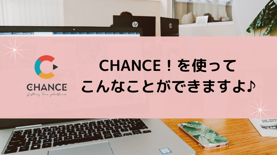 CHANCE!を使ってこんなことができますよ♪