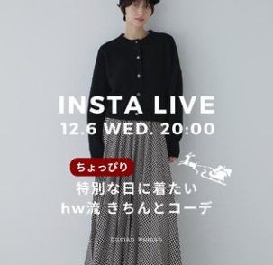 ちょっぴり特別な日に着たい hw流きちんとコーデ