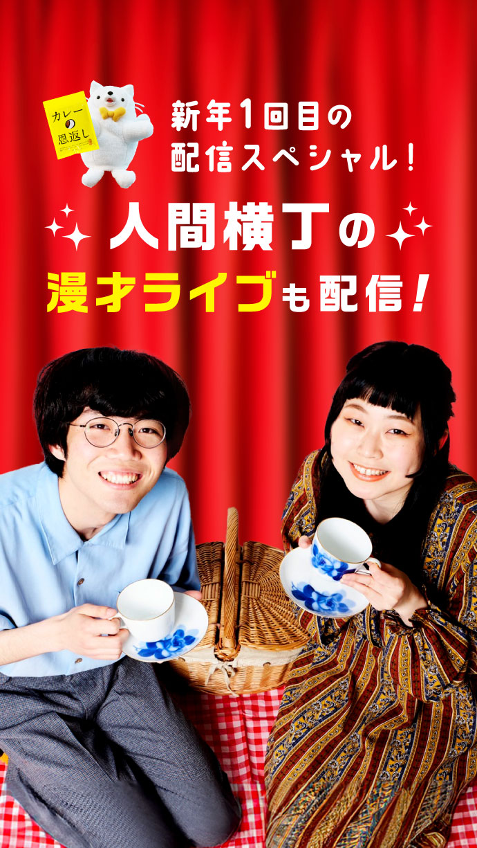 新年１回目の 配信スペシャル！ 人間横丁の 漫才ライブも配信！