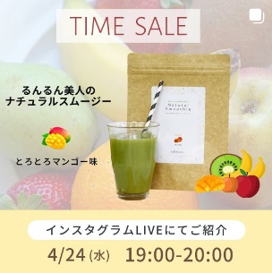 置き換えダイエットにおすすめ！グリーンスムージーのタイムセールです✨