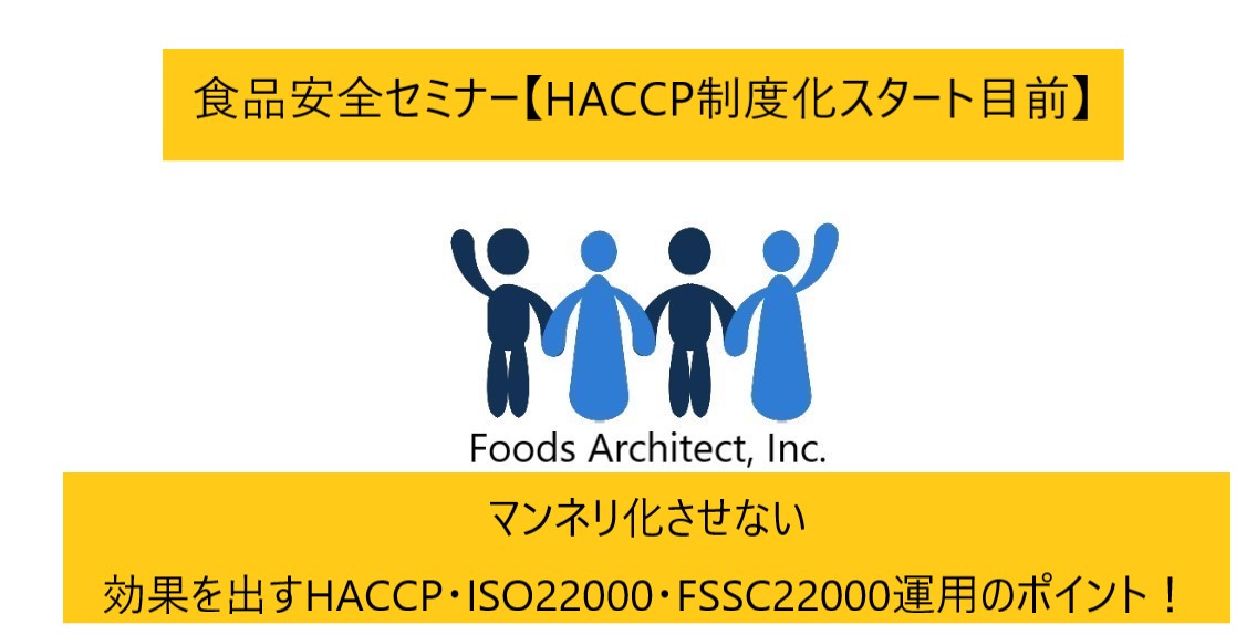 マンネリ化させない、効果を出すHACCP・ISO22000・FSSC22000運用のポイント！