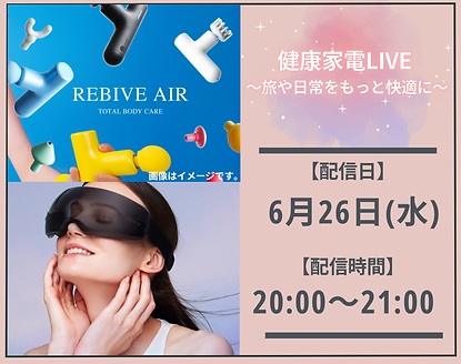 健康家電LIVE