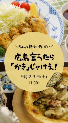 広島いうたら「カキ」じゃけえ！