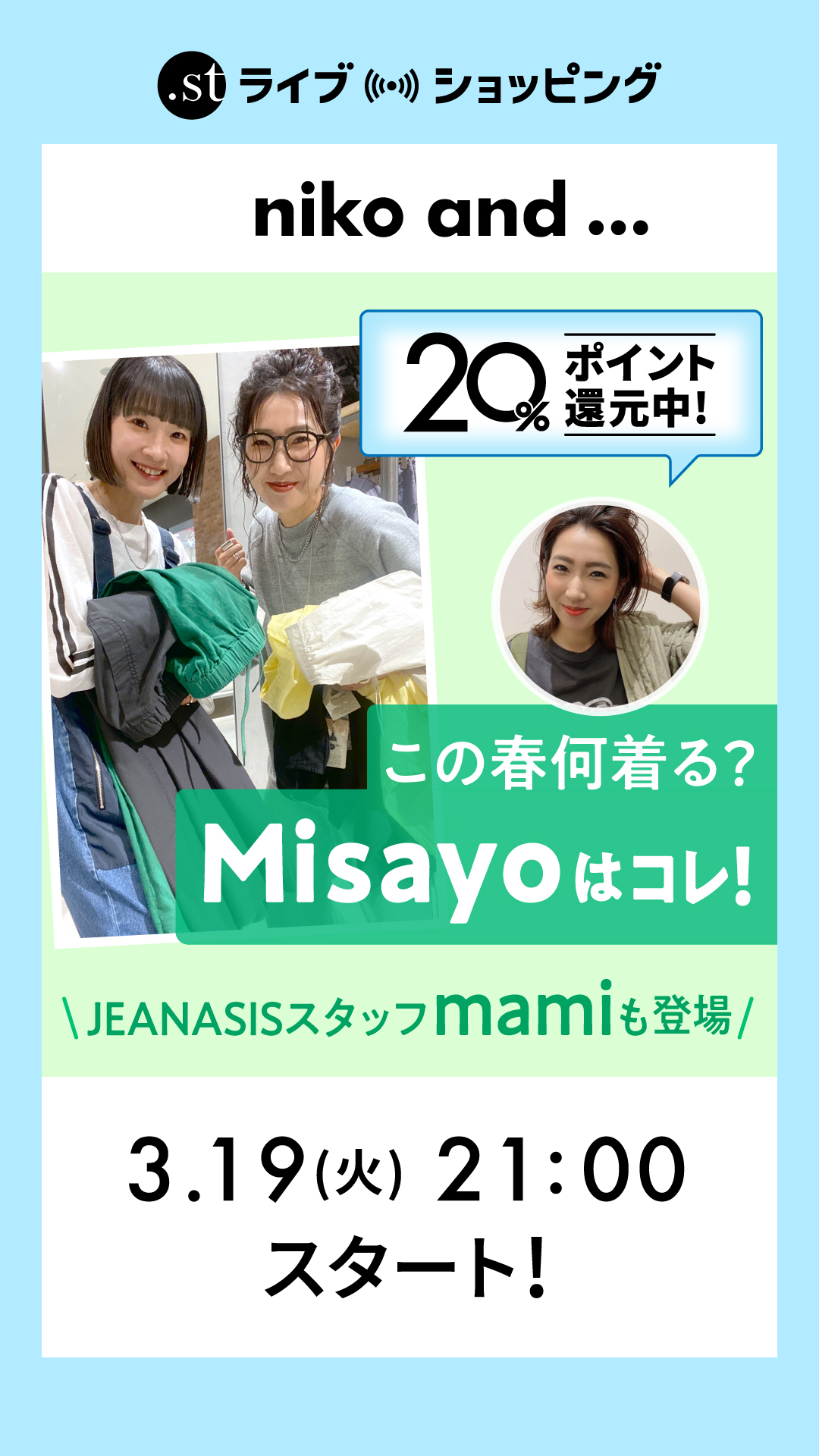 この春何着る？Misayoはこれ！