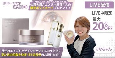 【FANTASTICS 限定特典付き🎁✨】目元のエイジングサインをケアするコツとは❓