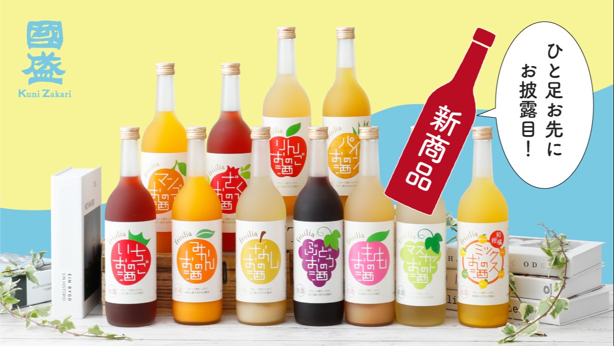 人気の果実酒フルリアシリーズの【新製品をライブ中に発表】します。