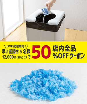【第17回】水なしでも使える！緊急時のトイレの凝固剤！