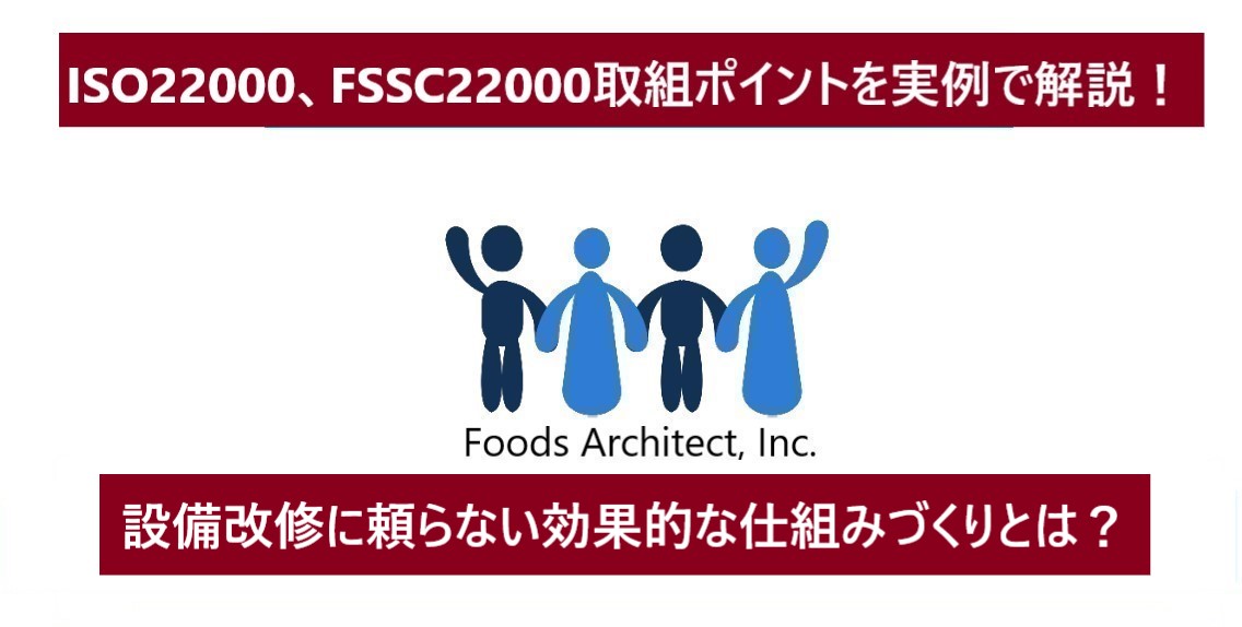 ISO22000、FSSC22000取組ポイントを実例で解説！設備改修に頼らない効果的な仕組みづくりとは？