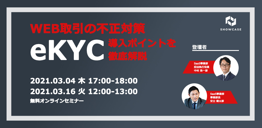 WEB取引の不正対策　eKYC導入ポイントを徹底解説