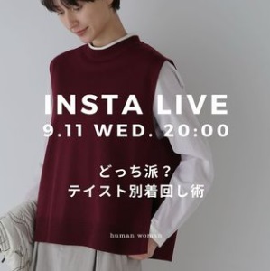 どっち派？テイスト別着回し術