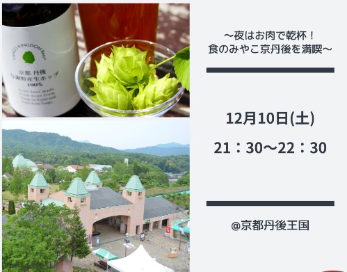 ANA LIVE SHOPPING 夜はお肉で乾杯！食のみやこ京丹後を満喫