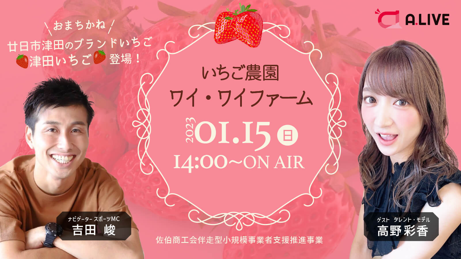 いちご農園からライブ配信！津田イチゴ登場！