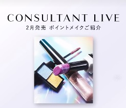 2月発売　ポイントメイク紹介ライブ