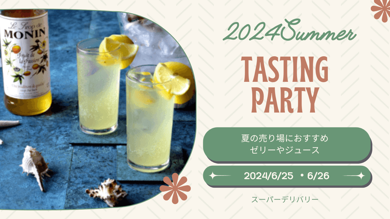 「夏の売り場におすすめのゼリーやジュースなど約50商品が試せる試食会」会場レポート
