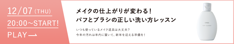 パフとブラシの正しい洗い方レッスン