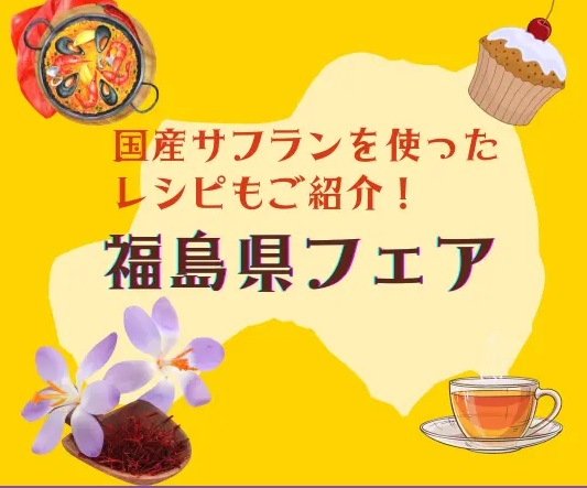 シェフ御用達の希少な国産サフラン