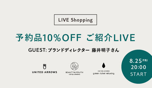 ＜3ブランド合同＞秋冬を先取り！予約商品10%OFF おすすめアイテムご紹介LIVE