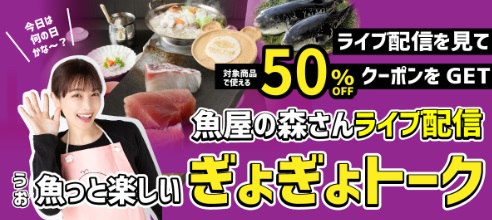 魚屋の森さんライブ配信　第２弾！ 寿商店の対象３アイテムが半額になる20分間