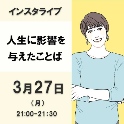 人生に影響を与えたことば