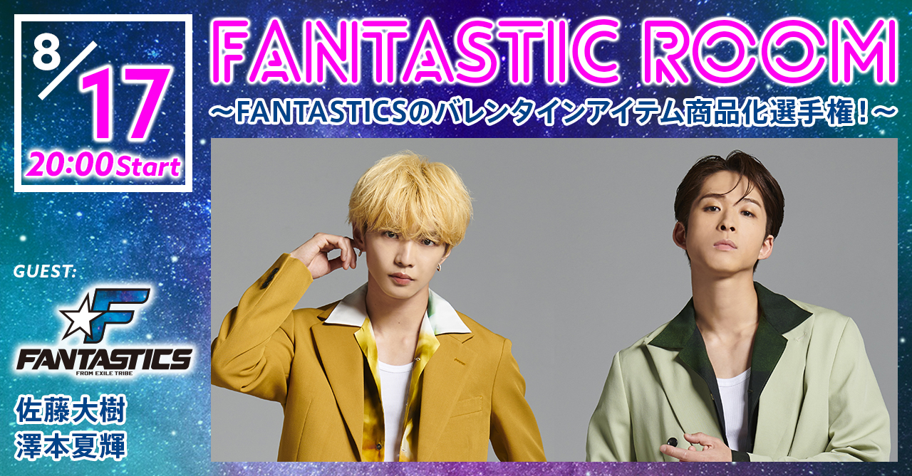 FANTASTIC ROOM ～FANTASTICSのバレンタインアイテム商品化選手権！Vol.3～