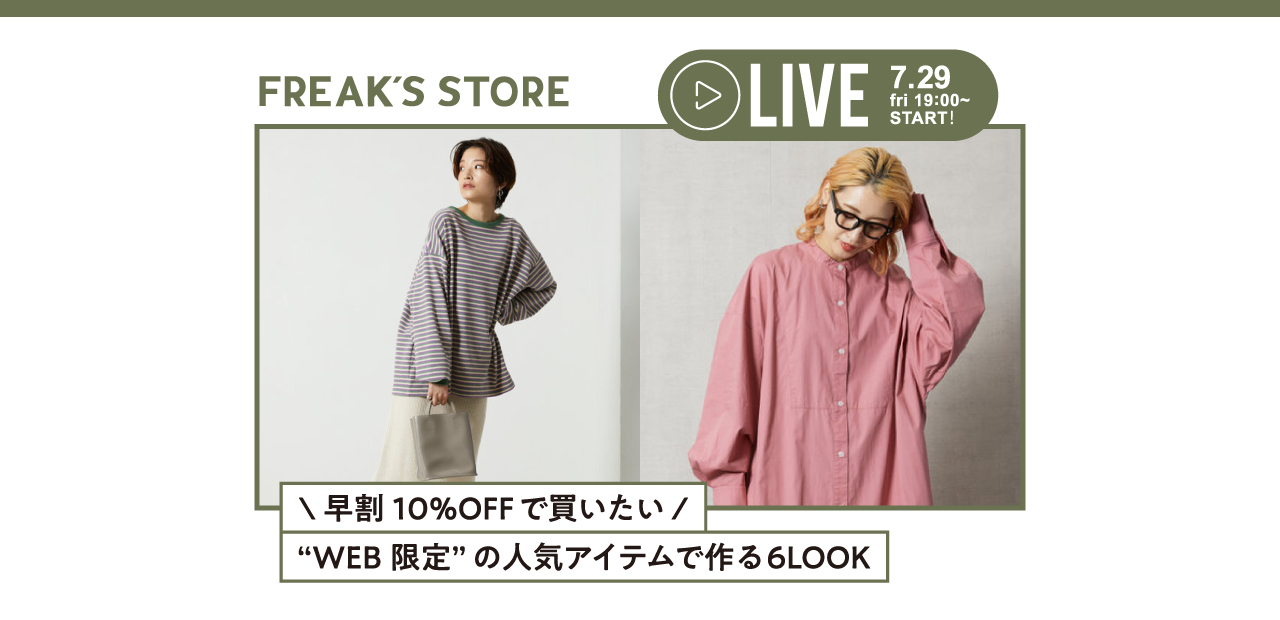 ＼早割10％OFFで買いたい／ "WEB限定"の人気アイテムで作る6LOOK