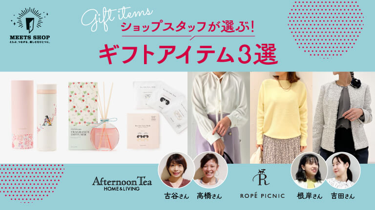 ショップスタッフが選ぶ！ギフトアイテム3選