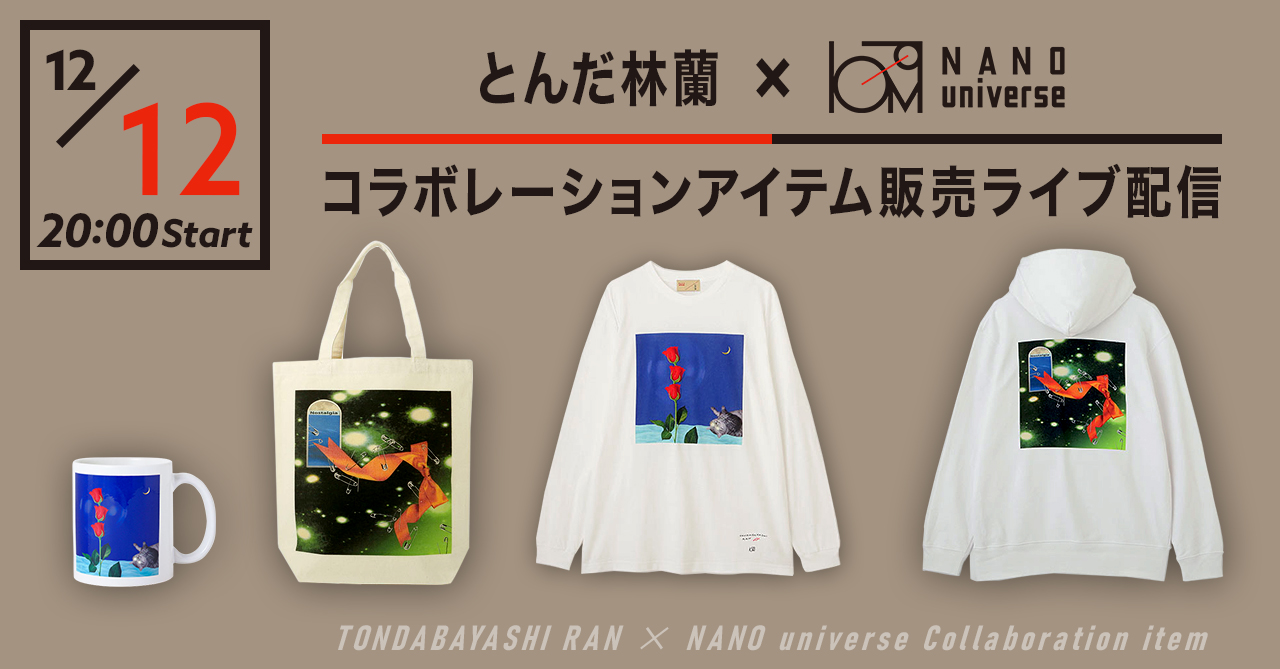 とんだ林蘭×NANO universe コラボレーションアイテム販売ライブ配信