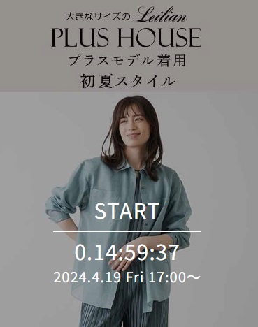 プラスハウス プラスモデル着用 初夏スタイル