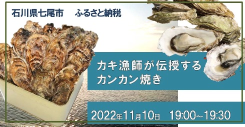 【ふるさと納税お礼品】たった10分で完成＆試食「能登かき」