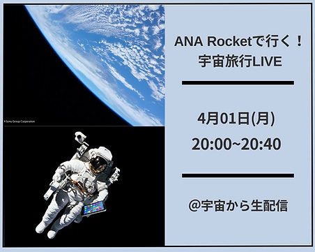 ANA Rocketで行く！宇宙旅行LIVE