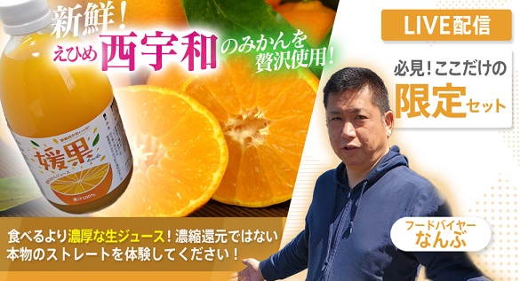 【食べるより濃厚な生ジュース！】まるで食べるジュース！柑橘濃厚ストレート100％ジュースを限定販売！