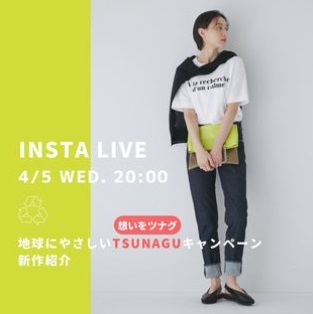 想いをツナグ。地球にやさしいTSUNAGUキャンペーン新作紹介