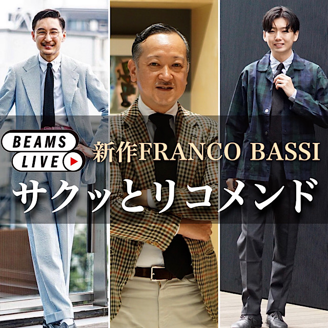 【新作見せます】俊と銀河と昌輝のサクッとリコメンド【予約】FRANCO BASSI