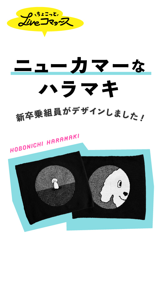 ちょこっとLiveコマァ～ス 「ほぼ日ハラマキ」の 新作デザイン先行販売！