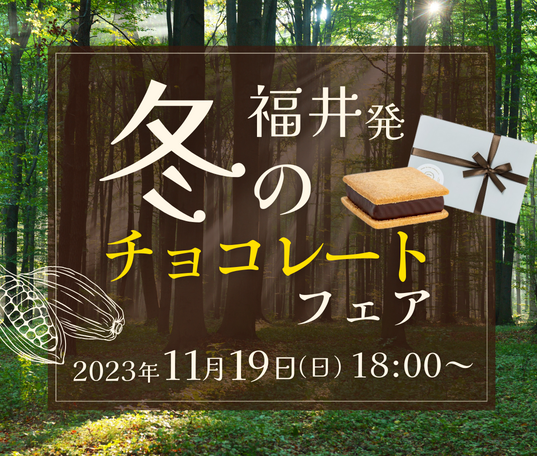 福井の足羽山で和菓子の老舗が手がけるカカオ香るチョコレート