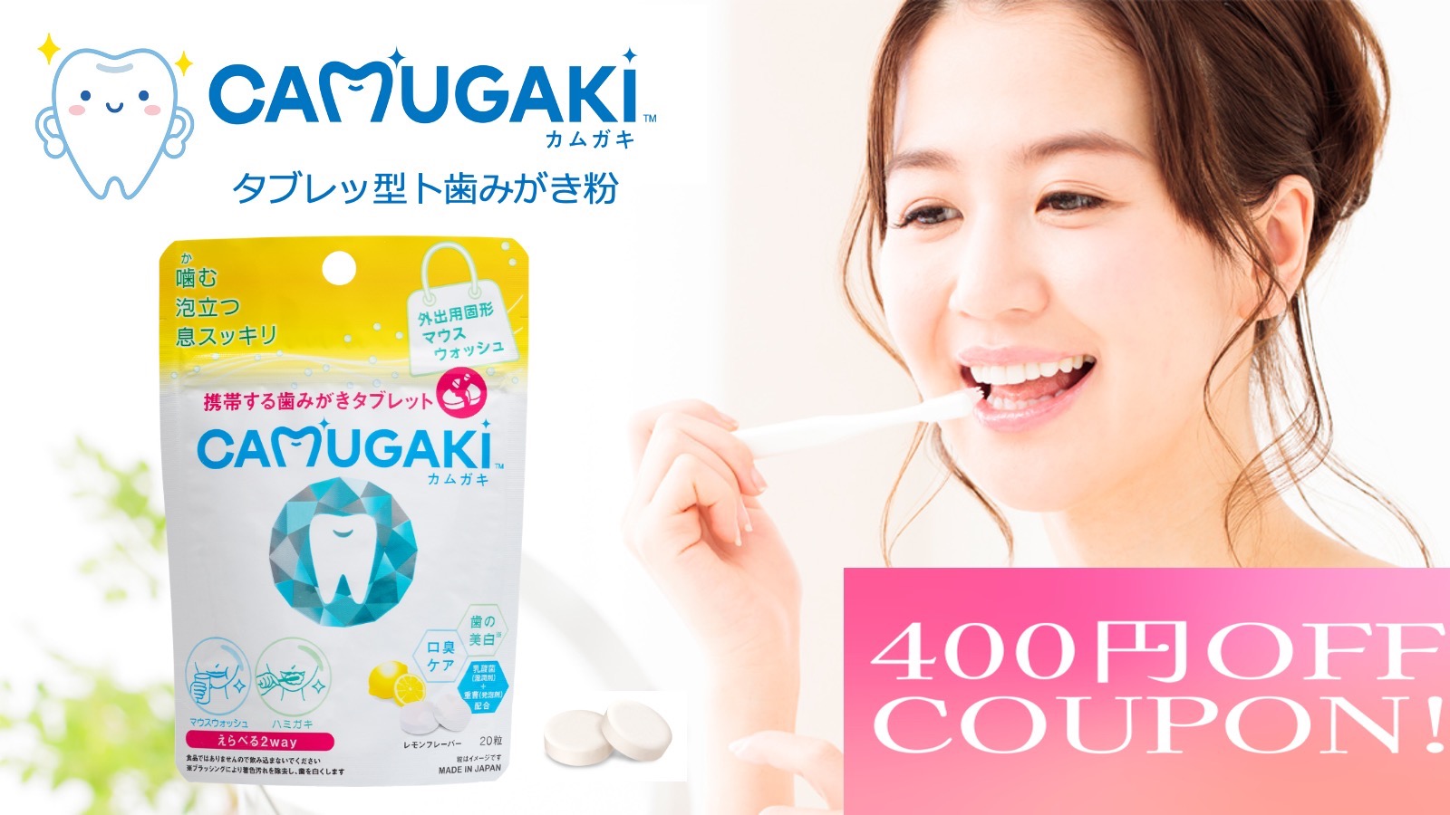 いつでも手軽に外出用固形マウスウォッシュ