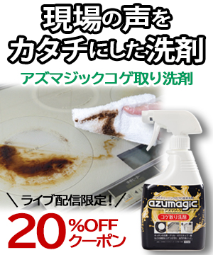現場の声をカタチに！アズマジックコゲ取り洗剤