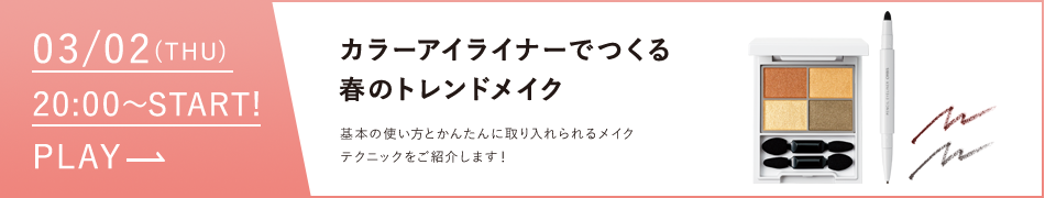 カラーアイライナーでつくる春のトレンドメイク