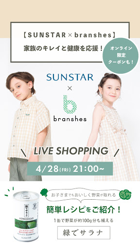 【SUNSTAR×branshes】家族のキレイと健康を応援！