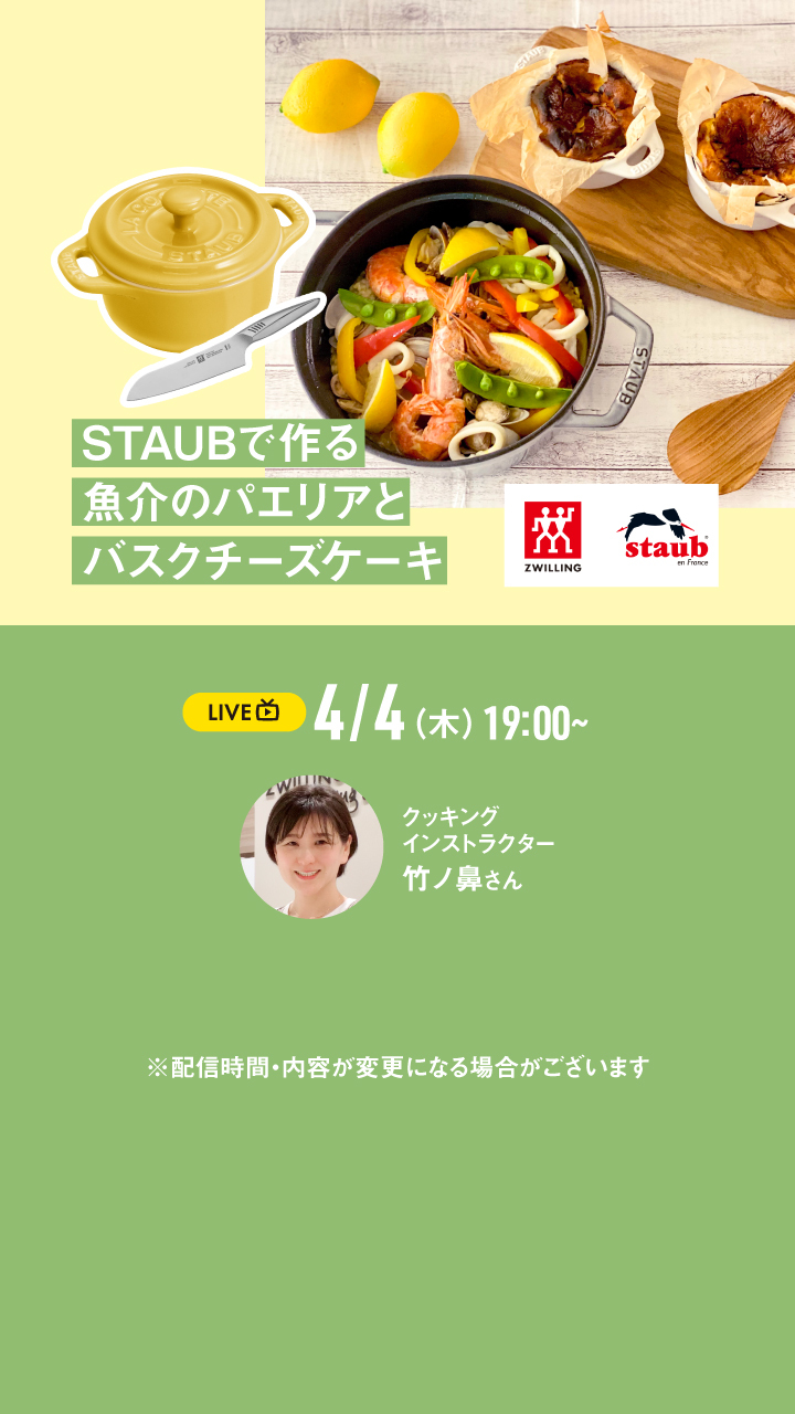 STAUBで作る魚介のパエリアとバスクチーズケーキ