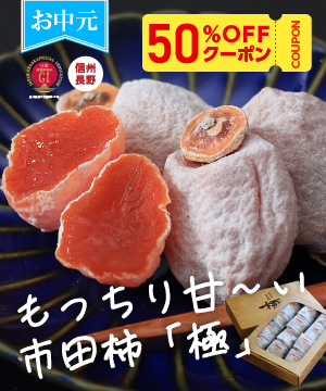 お中元に最適な市田柿ギフトをご紹介！