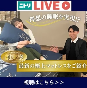 ニトリLIVE配信