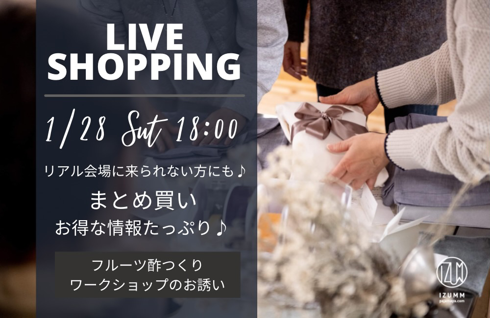 まとめ買いにぴったり♪第10回ライブショッピング♪