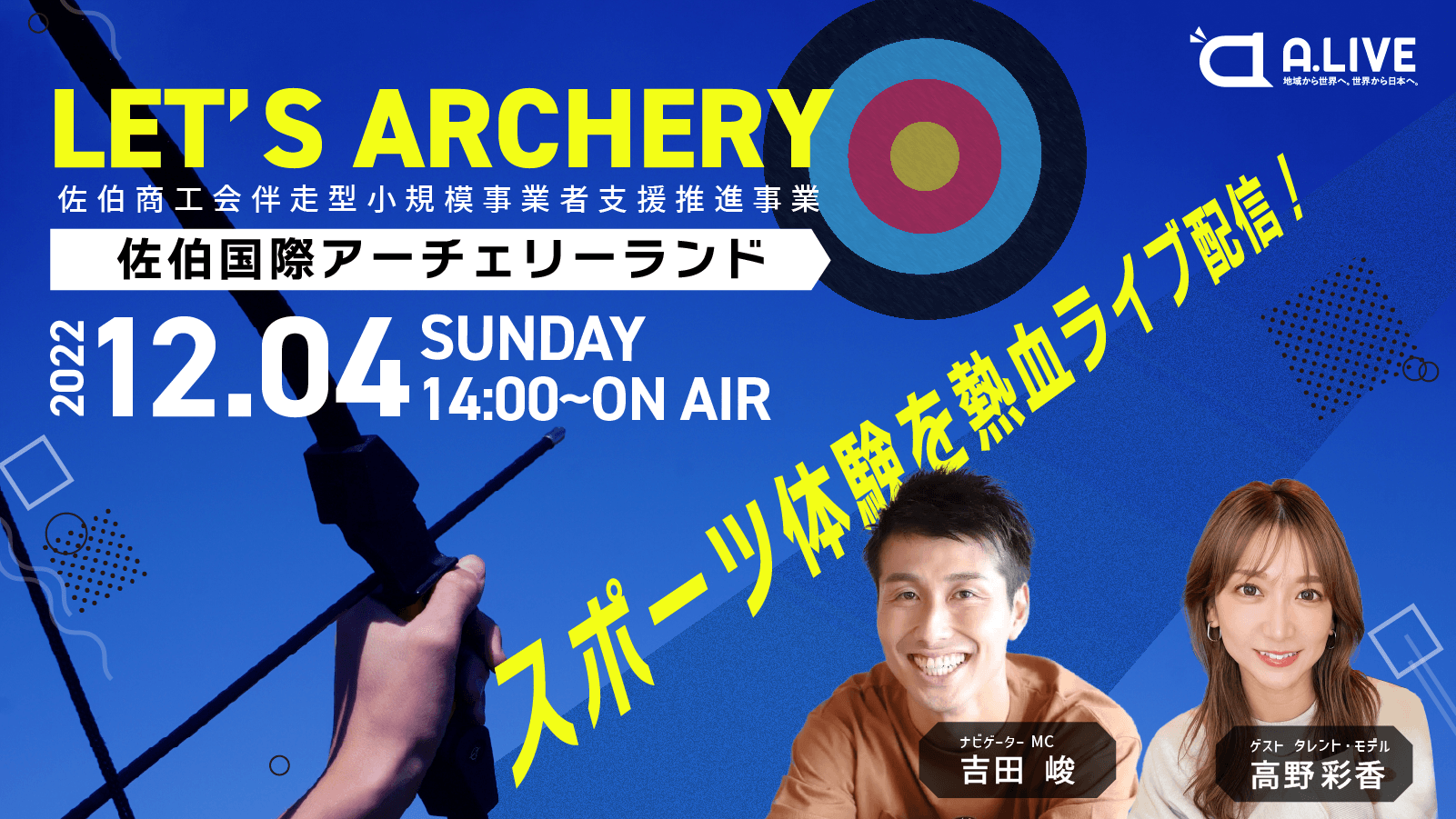 スポーツの秋！アーチェリーの魅力をライブ配信！