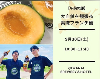 秋の北海道グルメ祭り〜岩宇地域の魅力に迫る〜 　午前の部