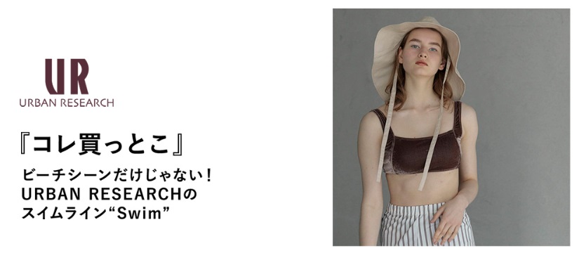 『コレ買っとこ』 ビーチシーンだけじゃない！URBAN RESEARCHのスイムライン"Swim"