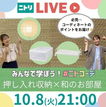 みんなで学ぼう#ニトコーデ「押し入れ収納×和のお部屋」