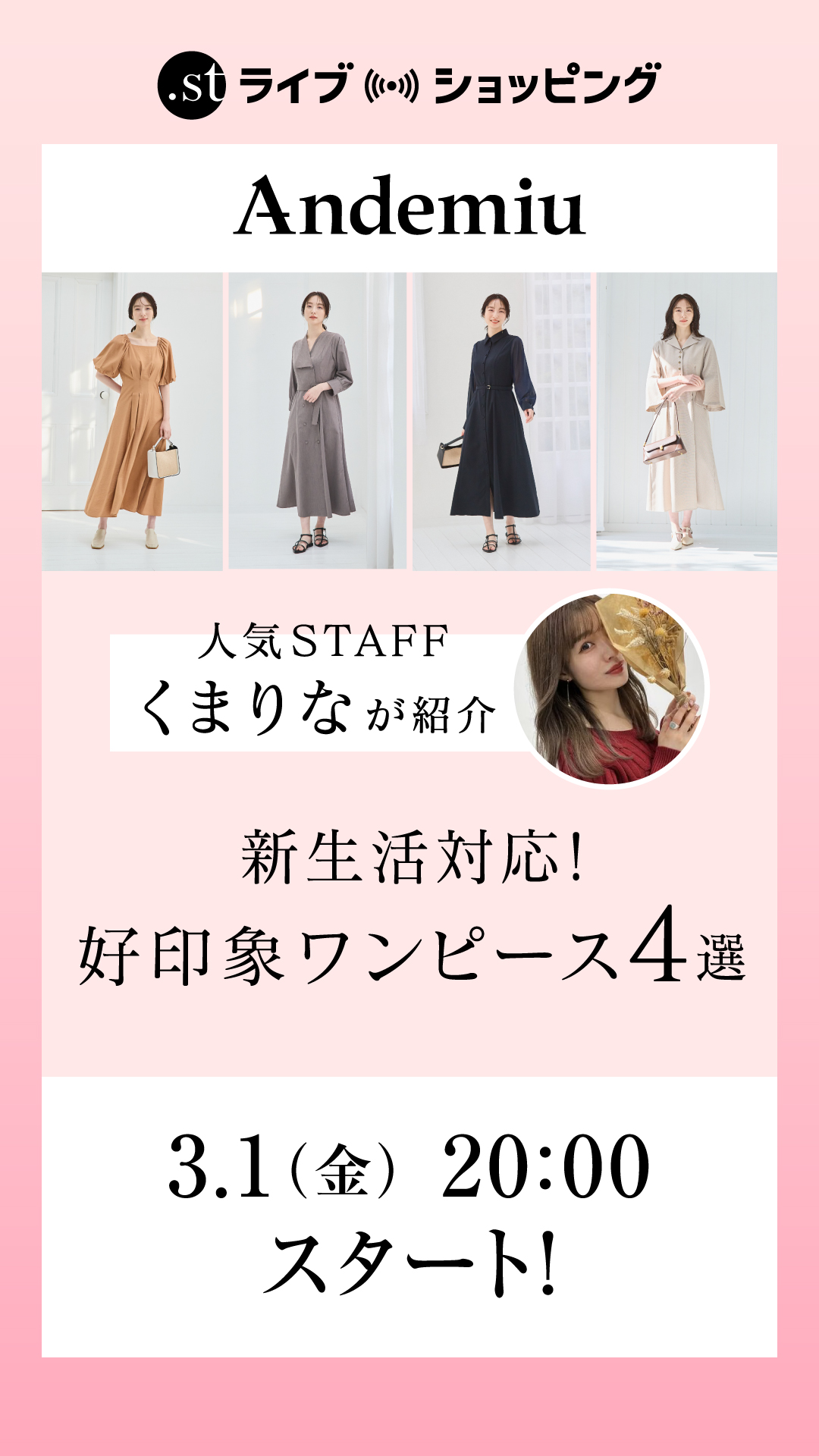人気STAFFくまりなが紹介する新生活対応！好印象ワンピース4選