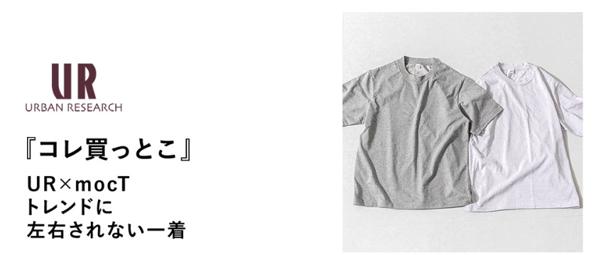 『コレ買っとこ』UR×mocTトレンドに左右されない一着