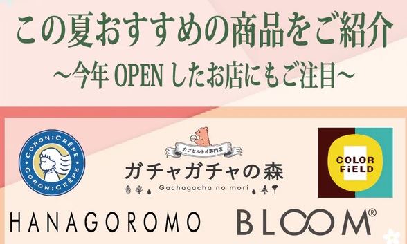 この夏おすすめの商品をご紹介　HANAGOROMO